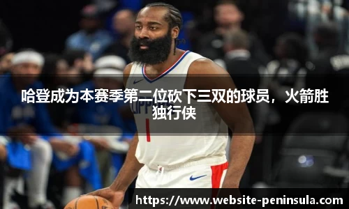 哈登成为本赛季第二位砍下三双的球员，火箭胜独行侠