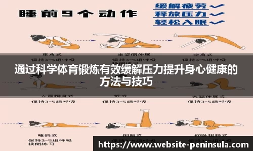 通过科学体育锻炼有效缓解压力提升身心健康的方法与技巧