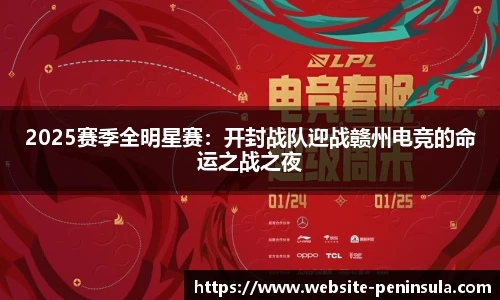 2025赛季全明星赛：开封战队迎战赣州电竞的命运之战之夜