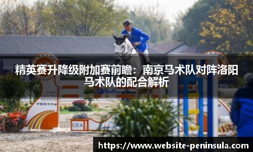 精英赛升降级附加赛前瞻：南京马术队对阵洛阳马术队的配合解析