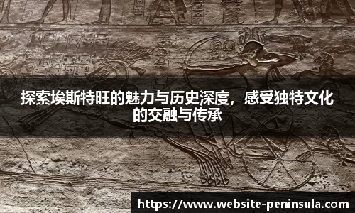 探索埃斯特旺的魅力与历史深度,感受独特文化的交融与传承