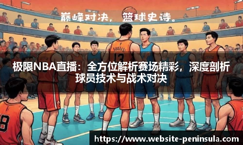 极限NBA直播:全方位解析赛场精彩,深度剖析球员技术与战术对决